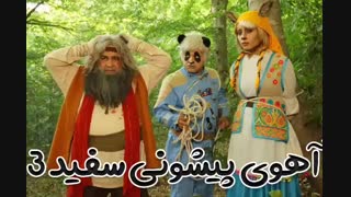 دانلود انیمیشن پیشونی سفید 3 با لینک مستقیم | دانلود رایگان آهوی پیشونی سفید 3