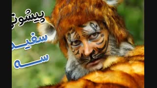 دانلود رایگان فیلم آهوی پیشونی سفید 3 با کیفیت Full HD