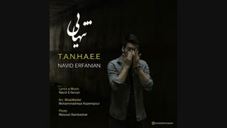 آهنگ جدید نوید عرفانیان به نام تنهایی