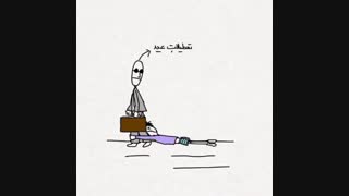 تعطیلات:ا به روایتی...