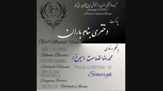 دختری بنام باران ساخته محمدرضا حقدوست ( در اغوش سیمرغ )