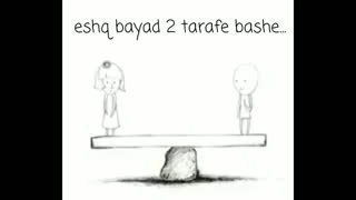 عشق باید دو طرفه باشه