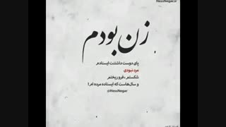مَرد نَبـ ودی
