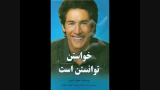 کتاب صوتی خواستن توانستن است اثر جول اوستین | موفقیت | کامل