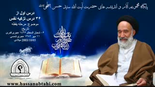 درس اول از ۳۶ درس تزکیه نفس
