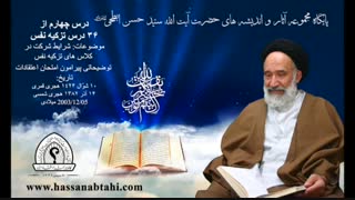 درس چهارم از ۳۶ درس تزکیه نفس