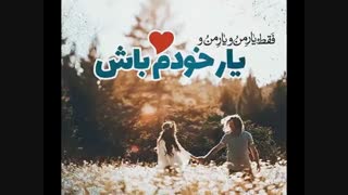 یار خودَم بـ اش