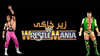 زیرخاکی | WWF WrestleMania