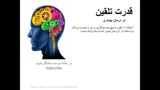قدرت تلقین را دست کم نگیریم!