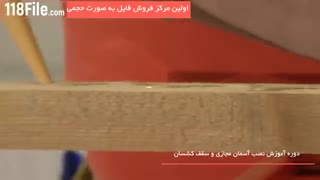 مجموعه آموزش نصب آسمان مجازی و سقف کشسان بصورت گام به گام