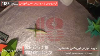 آموزش ساخت کاردستی سه بعدی با کاغذ