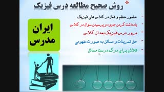 راهکارهای عالی برای یادگیری و مطالعه صحیح درس فیزیک