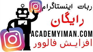 افزایش فالوور اینستاگرام مجانی