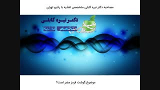 گوشت قرمز مضر است؟! |دکتر نیره کابلی متخصص تغذیه