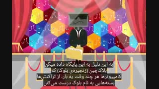 بلاک چین چیست و چطوری کار می کند؟