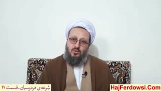 شرعه ی فردوسیان (11)