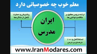 ویژگی های معلم خوب