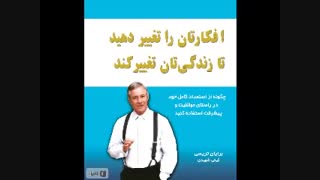 کتاب صوتی فکرتان را تغییر دهید تا زندگیتان تغییر کند – برایان تریسی | کامل