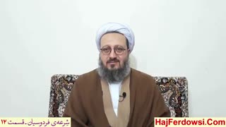 شرعه ی فردوسیان (12)