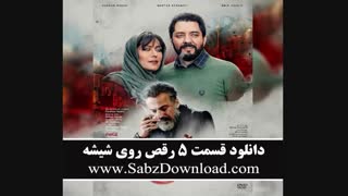 قسمت 5 پنجم  رقص روی شیشه (قانونی)| دانلود کامل قسمت 5 سریال رقص روی شیشه کیفیت بالا