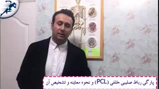 پارگى رباط صلیبى خلفى (PCL) و نحوه معاینه و تشخیص آن