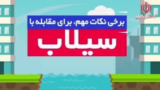 موشن گرافیک| در مواجهه با سیل چه کنیم؟