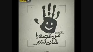 من غصه را شـ ادی کنم