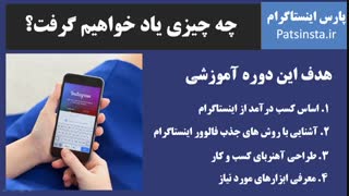 کسب درآمد از اینستاگرام - دوره آموزشی از 0 تا 100