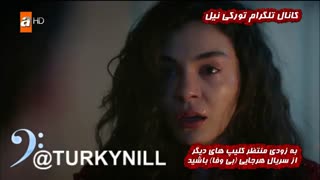 دومین کلیپ از سریال پر بیننده و رکورد شکن هرجایی( بی وفا) با صدای اهنگ ترکی عالیه حتما ببینیدتوسط کانال تلگرام تورکی نیل