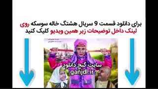 دانلود سریال هشتگ خاله سوسکه قسمت نهم 9