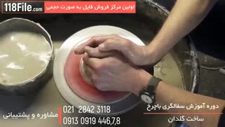 آموزش سفالگری با چرخ-ساخت کاسه گلبرگ