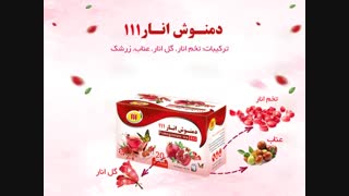 دمنوش انار