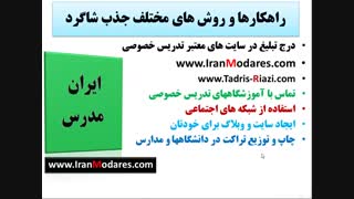 بهترین راهکارها برای جذب شاگرد و فعالیت در زمینه تدریس خصوصی