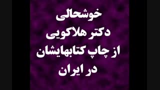 خوشحالی دکتر هلاکویی از چاپ کتابهایشان در ایران+