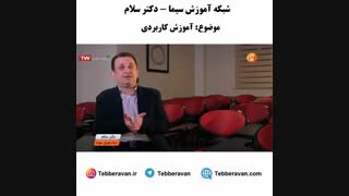 تحصیلات عالیه - آموزش کاربردی - دکتر نویری