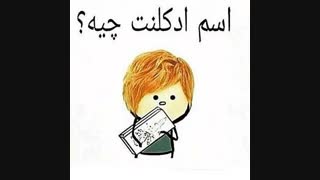 اسم ادکلنت؟؟؟؟؟