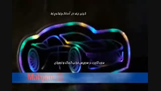 طرح مازراتی مهجام شیشه