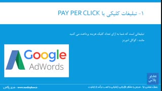 مدل های تبلیغاتی پولی