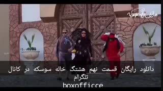 دانلود قسمت نهم هشتگ خاله سوسکه