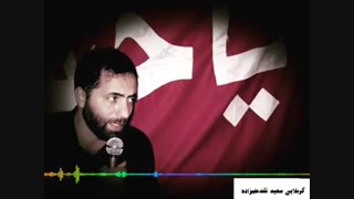 کربلایی سعید نقدعلیزاده. شب نهم محرم ۹۷