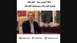 برنامه ریزی صحیح و قابل انجام - برنامه دکتر سلام