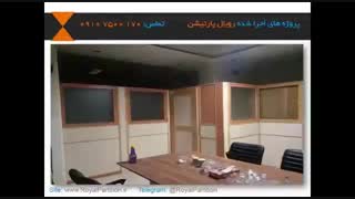 پارتیشن بندی تکجداره و دوجداره ام دی اف MDF (حسن زاده: 09107500170)