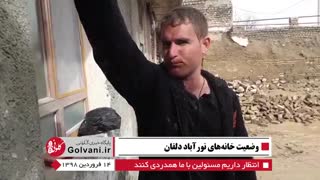 وضعیت خانه‌های شهر نورآباد پس از سیل