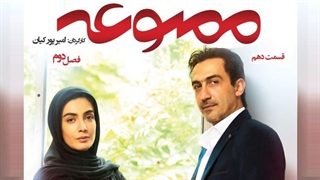 دانلود قسمت 10 دهم سریال ممنوعه ۲ فصل دوم