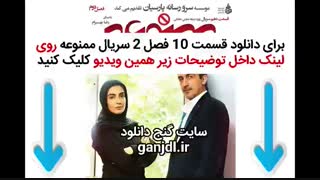 دانلود سریال ممنوعه قسمت دهم فصل 2