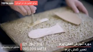 دوره آموزشی دوخت کفش چرم از 0 تا 100