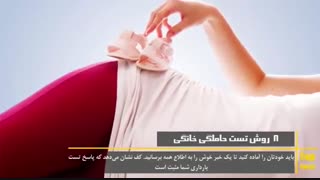 8روش خانگی برای تست بارداری؟