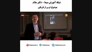 ترس از تاریکی و تنهایی - دکتر نویری