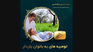مشکلات شایع در بارداری