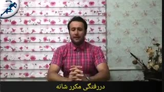 دررفتگی مکرر شانه
